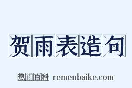 贺雨表造句是什么意思的图片